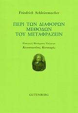 ΠΕΡΙ ΤΩΝ ΔΙΑΦΟΡΩΝ ΜΕΘΟΔΩΝ ΤΟΥ ΜΕΤΑΦΡΑΖΕΙΝ