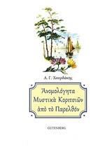 ΑΝΟΜΟΛΟΓΗΤΑ ΜΥΣΤΙΚΑ ΚΟΡΙΤΣΙΩΝ ΑΠΟ ΤΟ ΠΑΡΕΛΘΟΝ