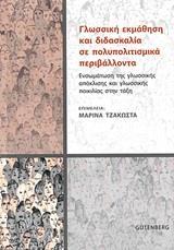 ΓΛΩΣΣΙΚΗ ΕΚΜΑΘΗΣΗ ΚΑΙ ΔΙΔΑΣΚΑΛΙΑ ΣΕ ΠΟΛΥΠΟΛΙΤΙΣΜΙΚΑ ΠΕΡΙΒΑΛΛΟΝΤΑ