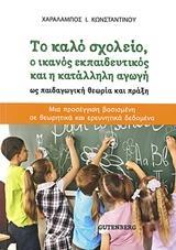 ΤΟ ΚΑΛΟ ΣΧΟΛΕΙΟ, Ο ΙΚΑΝΟΣ ΕΚΠΑΙΔΕΥΤΚΟΣ ΚΑΙ Η ΚΑΤΑΛΛΗΛΗ ΑΓΩΓΗ ΩΣ ΠΑΙΔΑΓΩΓΙΚΗ ΘΕΩΡΙΑ ΚΑΙ ΠΡΑΞΗ