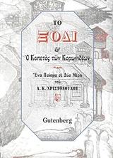 ΤΟ ΞΟΔΙ & Ο ΚΟΠΕΤΟΣ ΤΩΝ ΚΟΡΩΝΙΔΕΩΝ