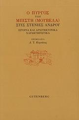 Ο ΠΥΡΓΟΣ ΤΟΥ ΜΠΙΤΣΗ (ΜΟΥΒΕΛΑ) ΣΤΙΣ ΣΤΕΝΙΕΣ ΑΝΔΡΟΥ