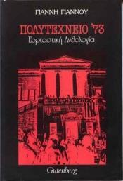 ΠΟΛΥΤΕΧΝΕΙΟ '73 - ΕΟΡΤΑΣΤΙΚΗ ΑΝΘΟΛΟΓΙΑ