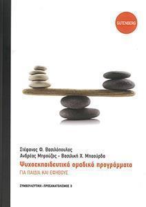 ΨΥΧΟΕΚΠΑΙΔΕΥΤΙΚΑ ΟΜΑΔΙΚΑ ΠΡΟΓΡΑΜΜΑΤΑ ΓΙΑ ΠΑΙΔΙΑ ΚΑΙ ΕΦΗΒΟΥΣ