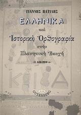 ΕΛΛΗΝΙΚΑ ΚΑΙ ΙΣΤΟΡΙΚΗ ΟΡΘΟΓΡΑΦΙΑ ΣΤΗΝ ΠΛΑΝΗΤΙΚΗ ΕΠΟΧΗ