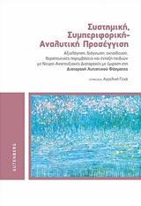 ΣΥΣΤΗΜΙΚΗ, ΣΥΜΠΕΡΙΦΟΡΙΚΗ - ΑΝΑΛΥΤΙΚΗ ΠΡΟΣΕΓΓΙΣΗ