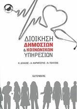 ΔΙΟΙΚΗΣΗ ΔΗΜΟΣΙΩΝ ΚΑΙ ΚΟΙΝΩΝΙΚΩΝ ΥΠΗΡΕΣΙΩΝ