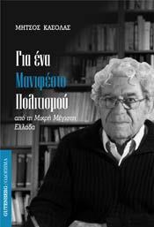 ΓΙΑ ΕΝΑ ΜΑΝΙΦΕΣΤΟ ΠΟΛΙΤΙΣΜΟΥ-ΑΠΟ ΤΗ ΜΙΚΡΗ ΜΕΓΙΣΤΗ ΕΛΛΑΔΑ