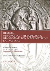 ΘΕΜΑΤΑ ΟΝΤΟΛΟΓΙΑΣ, ΜΕΤΑΦΥΣΙΚΗΣ, ΦΙΛΟΣΟΦΙΑΣ ΤΩΝ ΜΑΘΗΜΑΤΙΚΩΝ ΚΑΙ ΛΟΓΙΚΗΣ