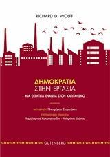 ΔΗΜΟΚΡΑΤΙΑ ΣΤΗΝ ΕΡΓΑΣΙΑ