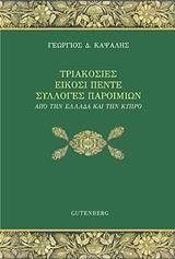 ΤΡΙΑΚΟΣΙΕΣ ΕΙΚΟΣΙ ΠΕΝΤΕ ΣΥΛΛΟΓΕΣ ΠΑΡΟΙΜΙΩΝ