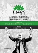 ΠΑΣΟΚ 1974-2018