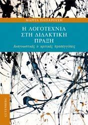 Η ΛΟΓΟΤΕΧΝΙΑ ΣΤΗ ΔΙΔΑΚΤΙΚΗ ΠΡΑΞΗ