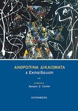 ΑΝΘΡΩΠΙΝΑ ΔΙΚΑΙΩΜΑΤΑ ΚΑΙ ΕΚΠΑΙΔΕΥΣΗ