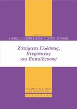 ΖΗΤΗΜΑΤΑ ΓΛΩΣΣΑΣ, ΕΤΕΡΟΤΗΤΑΣ ΚΑΙ ΕΚΠΑΙΔΕΥΣΗΣ