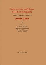 ΧΑΙΡΕ ΠΟΥ ΔΕΝ ΦΟΒΗΘΗΚΕΣ ΠΟΤΕ ΤΙΣ ΣΥΜΠΛΗΓΑΔΕΣ