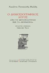 Ο ΔΗΜΟΣΙΟΓΡΑΦΙΚΟΣ ΛΟΓΟΣ ΑΠΟ ΤΗ ΜΕΤΑΠΟΛΙΤΕΥΣΗ ΕΩΣ ΤΑ ΜΝΗΜΟΝΙΑ