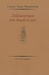 ΣΥΛΛΑΛΗΤΗΡΙΑ ΣΤΟ ΔΩΜΑΤΙΟ ΜΟΥ