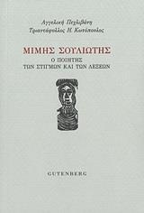 ΜΙΜΗΣ ΣΟΥΛΙΩΤΗΣ: Ο ΠΟΙΗΤΗΣ ΤΩΝ ΛΕΞΕΩΝ ΚΑΙ ΤΩΝ ΣΤΙΓΜΩΝ