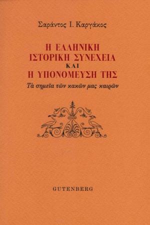 Η ΕΛΛΗΝΙΚΗ ΙΣΤΟΡΙΚΗ ΣΥΝΕΧΕΙΑ ΚΑΙ Η ΥΠΟΜΟΝΕΥΣΗ ΤΗΣ