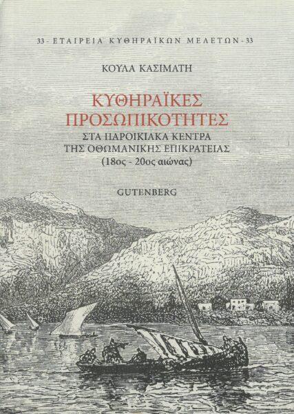 ΚΥΘΗΡΑIΚΕΣ ΠΡΟΣΩΠΙΚΟΤΗΤΕΣ ΣΤΑ ΠΑΡΟΙΚΙΑΚΑ ΚΕΝΤΡΑ ΤΗΣ ΟΘΩΜΑΝΙΚΗΣ ΕΠΙΚΡΑΤΕΙΑΣ (18ΟΣ-20ΟΣ ΑΙΩΝΑΣ) (No 33)