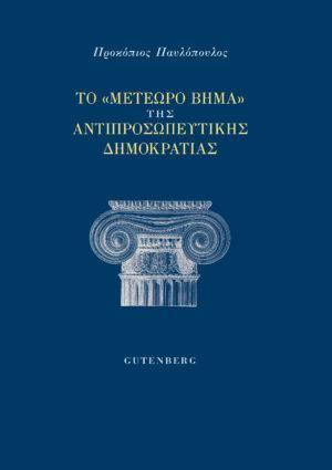 ΤΟ ΜΕΤΕΩΡΟ ΒΗΜΑ ΤΗΣ ΑΝΤΙΠΡΟΣΩΠΕΥΤΙΚΗΣ ΔΗΜΟΚΡΑΤΙΑΣ