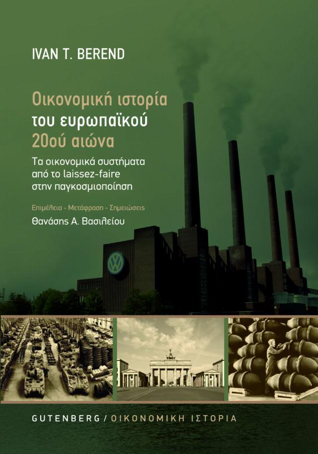 ΟΙΚΟΝΟΜΙΚΗ ΙΣΤΟΡΙΑ ΤΟΥ ΕΥΡΩΠΑΙΚΟΥ 20ού ΑΙΩΝΑ (ΝΕΑ ΕΚΔΟΣΗ)