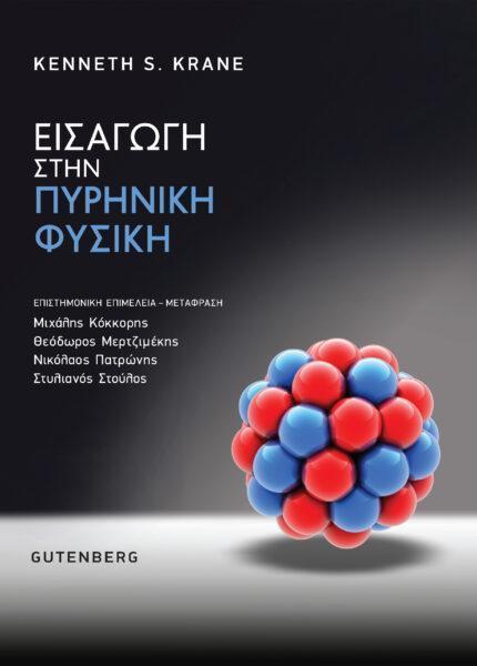 ΕΙΣΑΓΩΓΗ ΣΤΗΝ ΠΥΡΗΝΙΚΗ ΦΥΣΙΚΗ