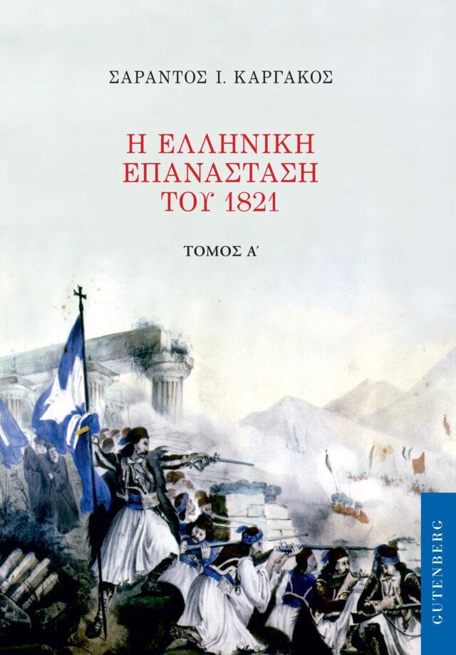 Η ΕΛΛΗΝΙΚΗ ΕΠΑΝΑΣΤΑΣΗ ΤΟΥ 1821 ΤΟΜΟΣ: 1