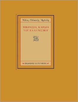 ΜΙΚΡΑΣΙΑ, ΚΑΡΔΙΑ ΤΟΥ ΕΛΛΗΝΙΣΜΟΥ