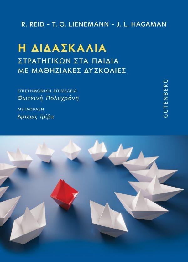 Η ΔΙΔΑΣΚΑΛΙΑ ΣΤΑΡΤΗΓΙΚΩΝ ΣΤΑ ΠΑΙΔΙΑ ΜΕ ΜΑΘΗΣΙΑΚΕΣ ΔΥΣΚΟΛΙΕΣ