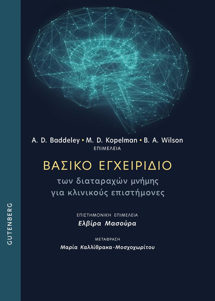 ΒΑΣΙΚΟ ΕΓΧΕΙΡΙΔΙΟ ΤΩΝ ΔΙΑΤΑΡΑΧΩΝ ΜΝΗΜΗΣ ΓΙΑ ΚΛΙΝΙΚΟΥΣ ΕΠΙΣΤΗΜΟΝΕΣ