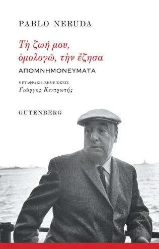 ΤΗ ΖΩΗ ΜΟΥ, ΟΜΟΛΟΓΩ, ΤΗΝ ΕΖΗΣΑ