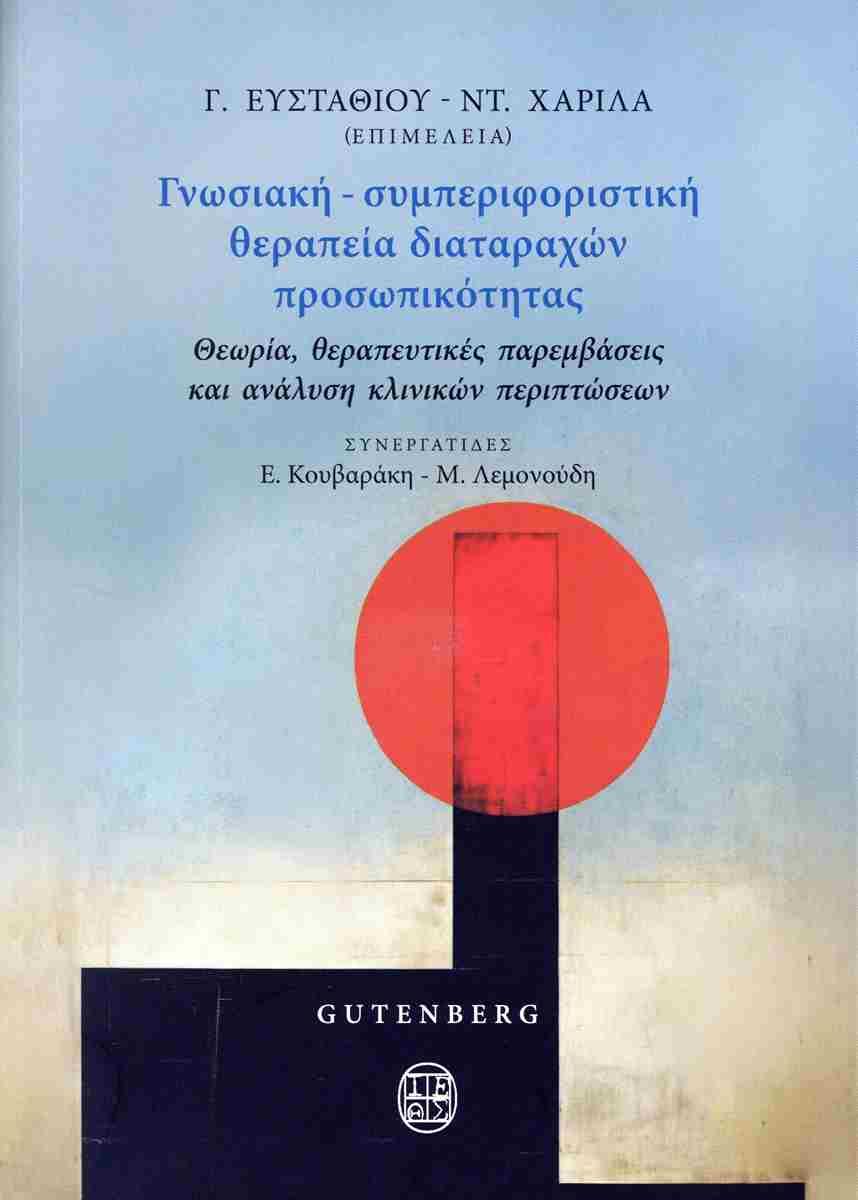 ΓΝΩΣΙΑΚΗ - ΣΥΜΠΕΡΙΦΟΡΙΣΤΙΚΗ ΘΕΡΑΠΕΙΑ ΔΙΑΤΑΡΑΧΩΝ ΠΡΟΣΩΠΙΚΟΤΗΤΑΣ