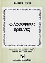 ΦΙΛΟΣΟΦΙΚΕΣ ΕΡΕΥΝΕΣ - ΤΟΜΟΣ: 1