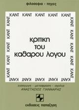 ΚΡΙΤΙΚΗ ΤΟΥ ΚΑΘΑΡΟΥ ΛΟΓΟΥ