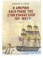 Η ΑΜΕΡΙΚΗ ΚΑΙ Ο ΡΟΛΟΣ ΤΗΣ ΣΤΗΝ ΕΠΑΝΑΣΤΑΣΗ ΤΟΥ 1821 - ΤΟΜΟΣ: 1