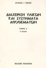 ΔΙΑΧΕΙΡΙΣΗ ΥΛΙΚΩΝ ΚΑΙ ΣΥΣΤΗΜΑΤΑ ΑΠΟΘΕΜΑΤΩΝ - ΤΟΜΟΣ: 1