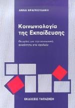 ΚΟΙΝΩΝΙΟΛΟΓΙΑ ΤΗΣ ΕΚΠΑΙΔΕΥΣΗΣ - ΘΕΩΡΙΕΣ ΓΙΑ ΤΗΝ ΚΟΙΝΩΝΙΚΗ ΑΝΙΣΟΤΗΤΑ ΣΤΟ ΣΧΟΛΕΙΟ