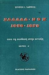 ΕΛΛΑΔΑ-ΕΟΚ 1959-1979 - ΤΟΜΟΣ: 1