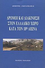 ΔΡΟΜΟΙ ΚΑΙ ΔΙΑΚΙΝΗΣΗ ΣΤΟΝ ΕΛΛΑΔΙΚΟ ΧΩΡΟ ΚΑΤΑ ΤΟΝ 18Ο ΑΙΩΝΑ