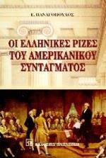 ΟΙ ΕΛΛΗΝΙΚΕΣ ΡΙΖΕΣ ΤΟΥ ΣΥΝΤΑΓΜΑΤΟΣ ΤΩΝ ΗΝΩΜΕΝΩΝ ΠΟΛΙΤΕΙΩΝ