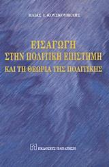 ΕΙΣΑΓΩΓΗ ΣΤΗΝ ΠΟΛΙΤΙΚΗ ΕΠΙΣΤΗΜΗ & ΤΗ ΘΕΩΡΙΑ ΤΗΣ ΠΟΛΙΤΙΚΗΣ