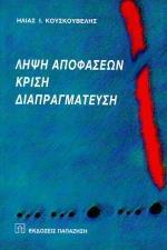 ΛΗΨΗ ΑΠΟΦΑΣΕΩΝ, ΚΡΙΣΗ, ΔΙΑΠΡΑΓΜΑΤΕΥΣΗ