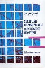 ΣΥΓΧΡΟΝΗ ΠΕΡΙΦΕΡΕΙΑΚΗ ΟΙΚΟΝΟΜΙΚΗ ΠΟΛΙΤΙΚΗ