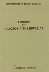 ΣΥΜΒΟΛΗ ΣΤΗ ΦΙΛΟΣΟΦΙΑ ΤΗΣ ΕΡΓΑΣΙΑΣ