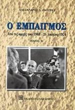 Ο ΕΜΠΑΙΓΜΟΣ ΤΟΜΟΣ Β'(ΑΡΧΕΣ 1968-24 ΙΟΥΛΙΟΥ 1974)