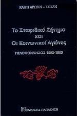 ΤΟ ΣΤΑΦΙΔΙΚΟ ΖΗΤΗΜΑ ΚΑΙ ΟΙ ΚΟΙΝΩΝΙΚΟΙ ΑΓΩΝΕΣ