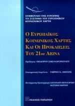 Ο ΕΥΡΩΠΑΙΚΟΣ ΚΟΙΝΩΝΙΚΟΣ ΧΑΡΤΗΣ ΚΑΙ ΟΙ ΠΡΟΚΛΗΣΕΙΣ ΤΟΥ 21ΟΥ ΑΙΩΝΑ