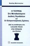 Η ΤΟΥΡΚΙΑ ΣΤΟ ΜΕΤΑΒΑΛΛΟΜΕΝΟ ΔΙΕΘΝΕΣ ΠΕΡΙΒΑΛΛΟΝ ΚΑΙ ΟΙ ΕΛΛΗΝΟΤΟΥΡΚΙΚΕΣ ΣΧΕΣΕΙΣ